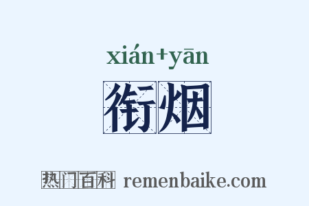 衔烟是什么意思的图片